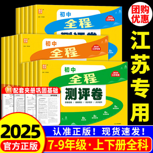 江苏专用 初中全程测评卷七年级上册八年级九年级上册下册语文数学英语物理化学人教版苏科版译林版初一二三测试卷全套单元真题卷