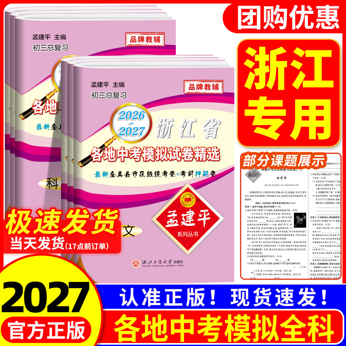 浙江专用2026 孟建平浙江省各地中考模拟试卷精选 语文数学英语科学历史与社会道德与法治总复习资料辅导书初三历年真题模拟卷2025