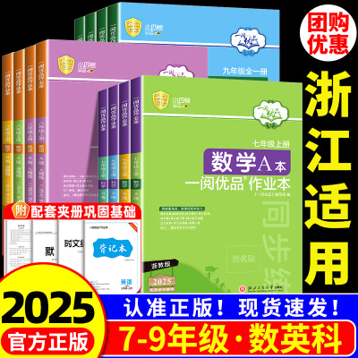 浙江适用 一阅优品作业本七八年级九年级上册下册数学英语科学 浙教版外研版 初一二三同步练习册训练题课时作业本必刷题辅导书