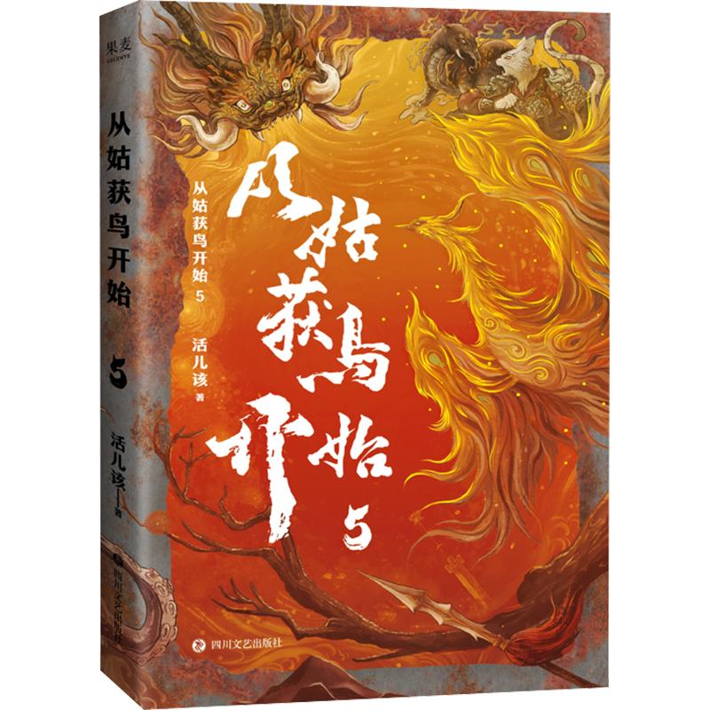 从姑获鸟开始5 活儿该著 一书封神的无限流神作 热血武侠与奇幻冒险的交织，权利的巅峰博弈、精彩的打斗场面、神秘的流通迷局