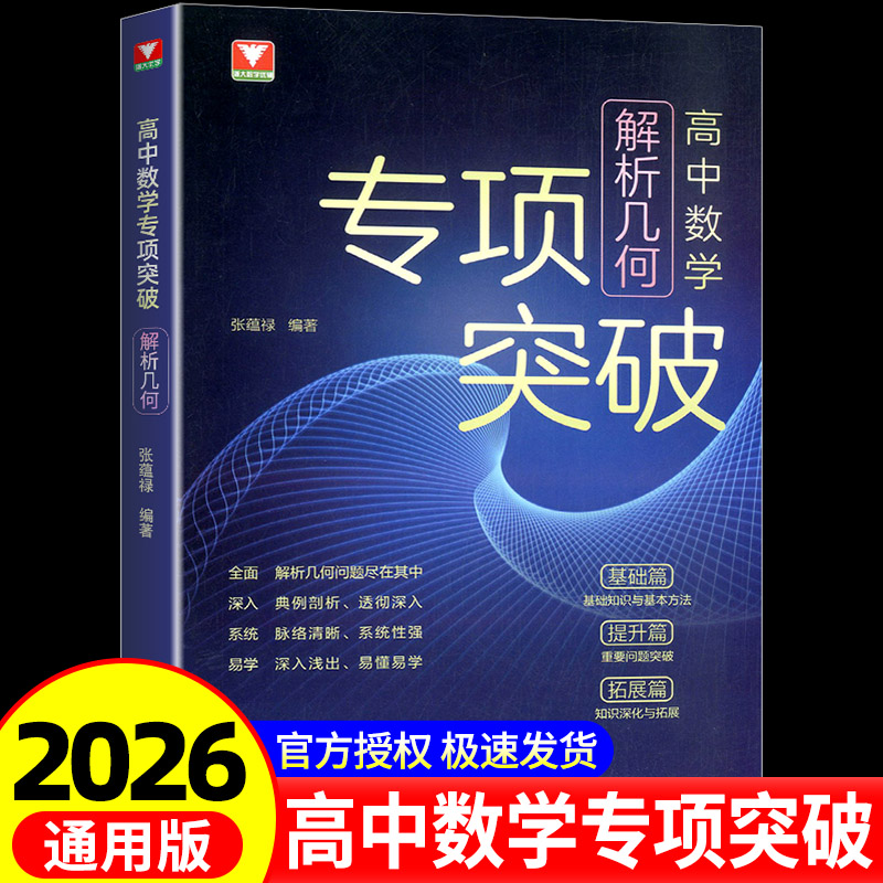 新书2026高中数学专项突破解析几何 浙大优学教辅张蕴禄解题策略训练典例剖析基础提升拓展高中数学思想方法导引定理高一高二高考