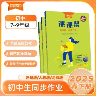 2025版 课课帮初中大连辽宁通用七年级八年级九年级上册下册中学教辅语文数学英语物理化学同步讲解训练题单