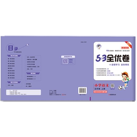 53全優(yōu)卷新題型1-6年級(jí)上+下冊(cè)