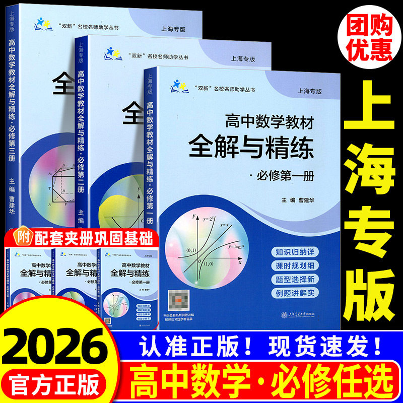 高中数学教材全解与精练必修1 2必修3数学必修第二三册高中上下册上海专用知识归纳课时规划新题型例题详解含答案上海交通大学出版图片