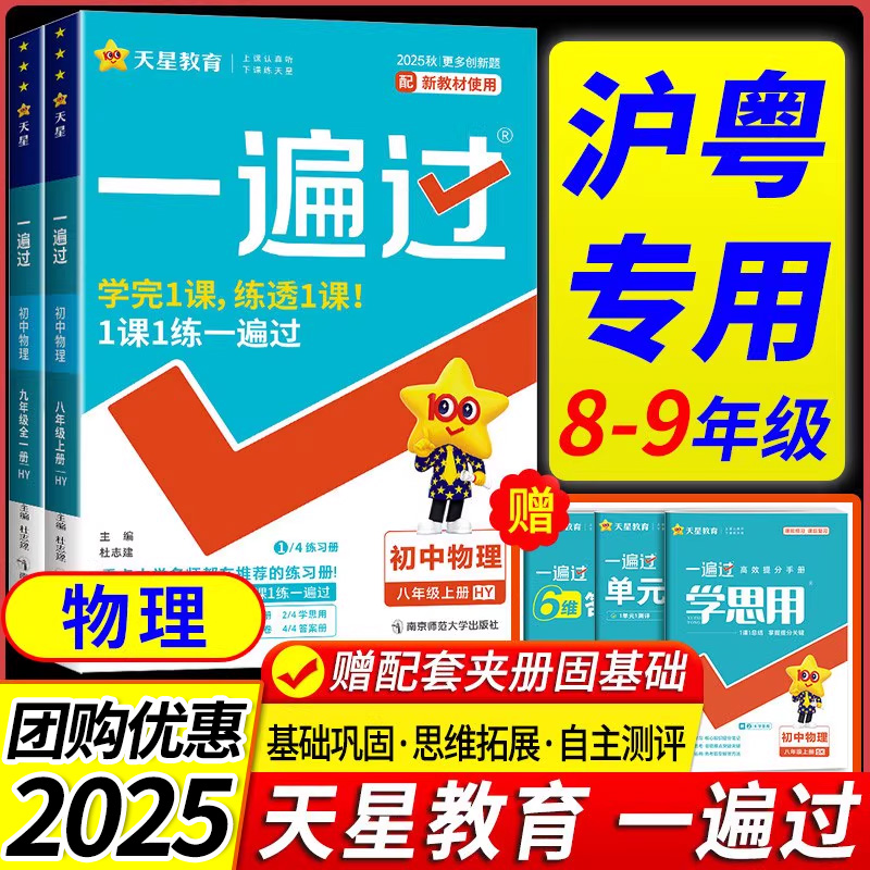 物理沪粤版专用 2025初中一遍过八年级九年级上册下册全一册物理沪粤版全套初二初三教材同步练习题册试卷必