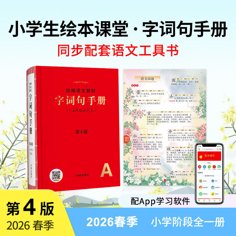 新版 统编语文教材字词句手册(第4版)1-6年级彩色本字词句新华字典一二三四五六年级语文字典小学生 好词好句好段词语积累大全