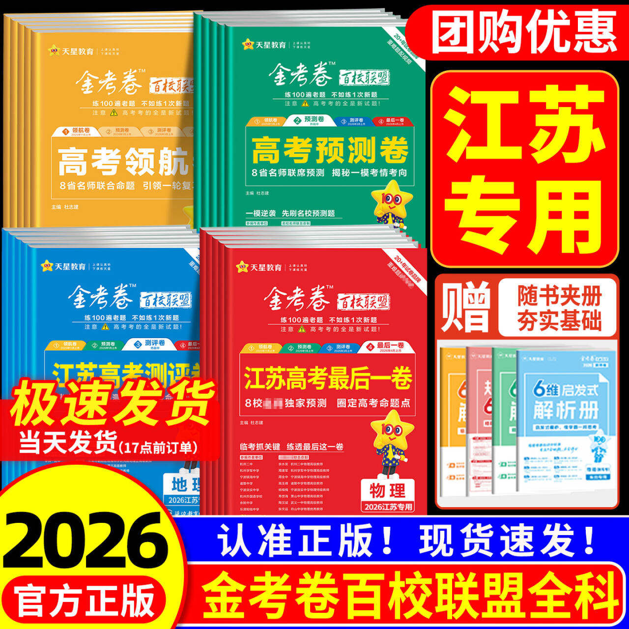 江苏专用2026高考最后一卷金考卷百校联盟高考预测卷测评卷领航卷押题卷语文数学英语物理化学生物政治历史地理天星高考选考总复习