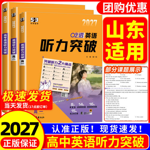 【山东适用】2027版 53英语 高中英语听力突破 五年高考三年模拟 高一高二高考英语听力专项训练题 五合一 七合一听力真题模拟