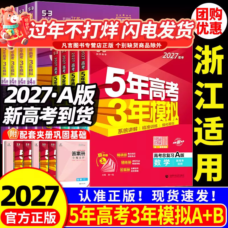 浙江专用2026五年高考三年模拟新高考B版语文数学英语物理化学生物政治历史地理技术53A版高三一二轮总复习资料书2025年真题必刷题