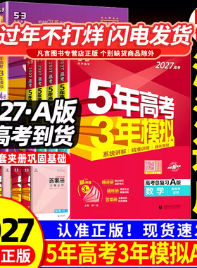 浙江适用 五年高考三年模拟53五三高中ab版语文数学英语物理化学生物政治历史地理5年高考3模拟必刷题文理科第一轮高考总复习资料