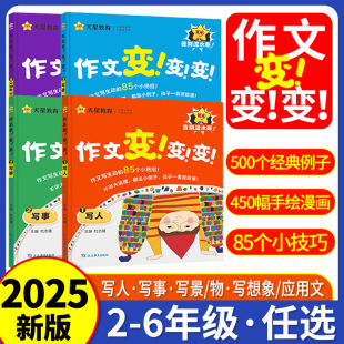 写作技巧清北名师作文课分类满分范文仿写素材全解天星教育 天星作文变变变小学通用三四五六年级同步语文课本单元 全4册 2025新版