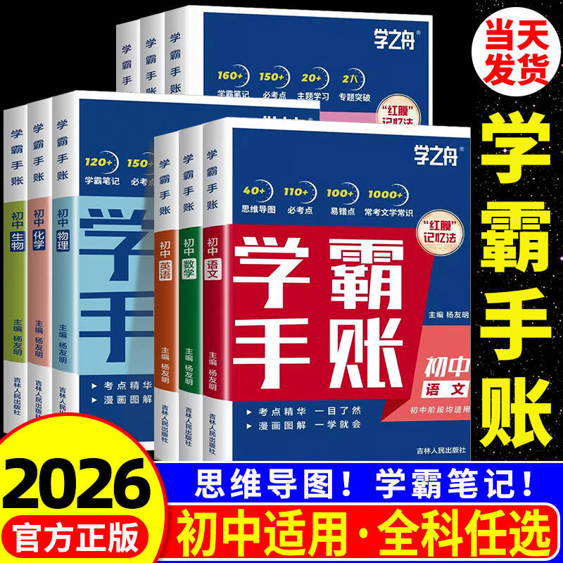 学之舟初中学霸手账提分笔记