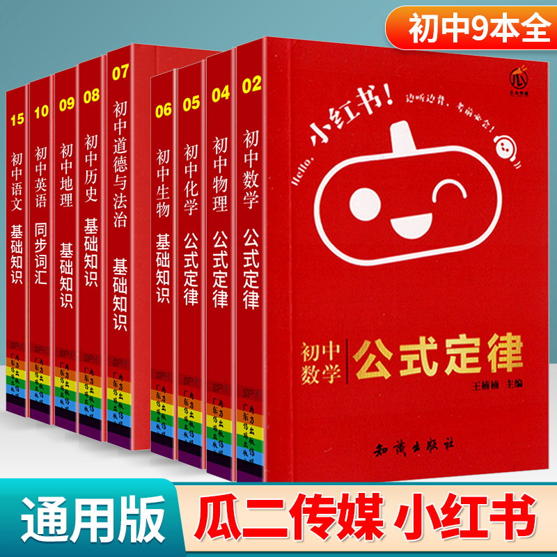 瓜二传媒小红书初中语数英物化生政史地初中7-9年级上册下册复习资料知识点提要整理大全迷你口袋书掌中宝小本高考考试资料便携本