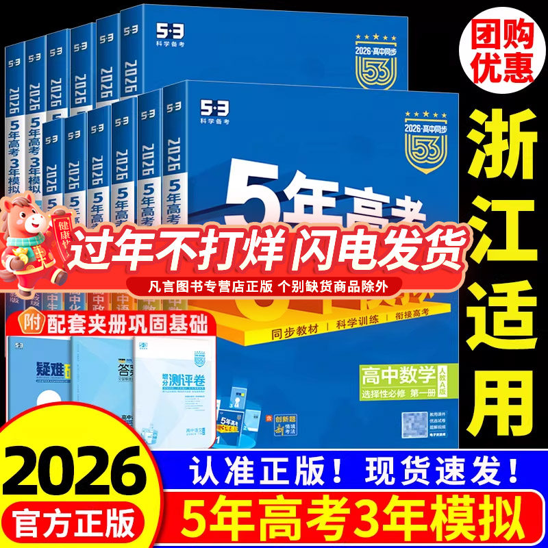 浙江适用 五年高考三年模拟高一高二上册下册语文数学英语物理化学生物政治历史地理必修选择性必修第一二册浙科版必刷题专用教辅
