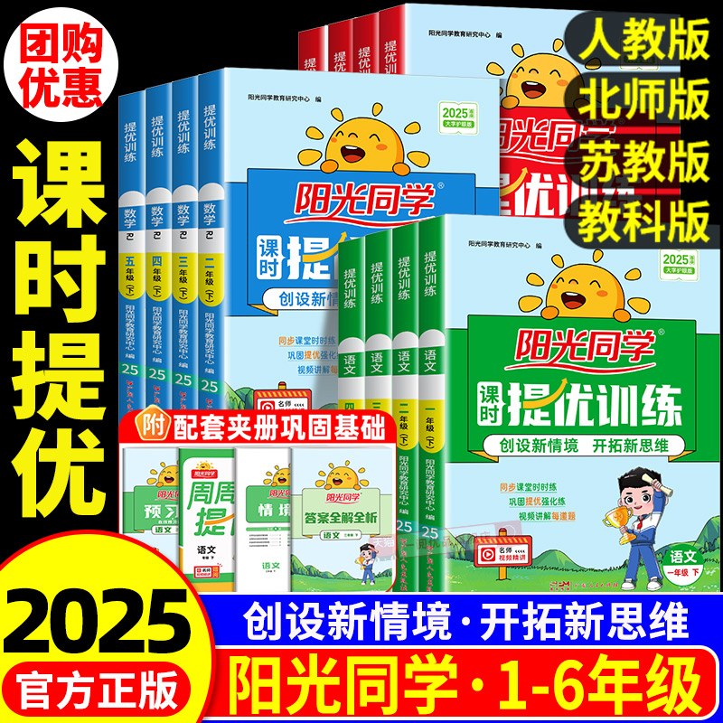 2025秋新阳光同学课时优化作业提优训练人教版北师大版数学语文英语科学一二年级上册三四五六年级下册苏教外研教科同步练习册题本