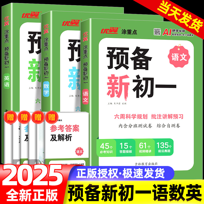 2025优翼新领程涂重点预备新初一小学升初中语文数学英语方法技巧六年级基础知识大盘点课本自测练习题册配音视频讲解小升初衔接