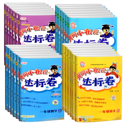 【热销】黄冈小状元达标卷