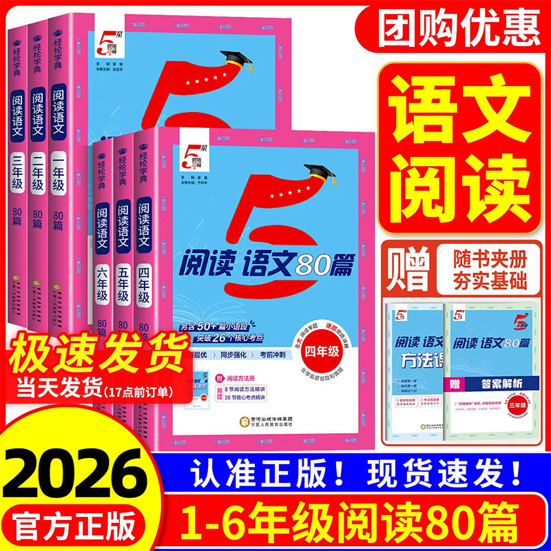 2026版 小学5星学霸阅读语文80篇一二三四五六年级上册下册阅读训练100篇一百篇英语阅读理解专项训练题人教版强化训练课后阅读书