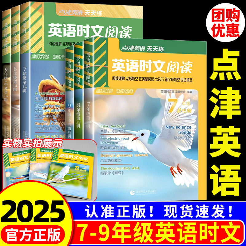 点津英语天天练 英语时文阅读七年级八九年级第15辑14辑上册下册小升初英语阅读理解完形填空任务型阅读专项训练题资料中考英语书