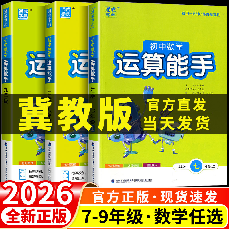 河北版 初中数学运算能手冀教版七年级八年级九年级上册下册同步练习册口算题卡计算达人高手强化专项训练题