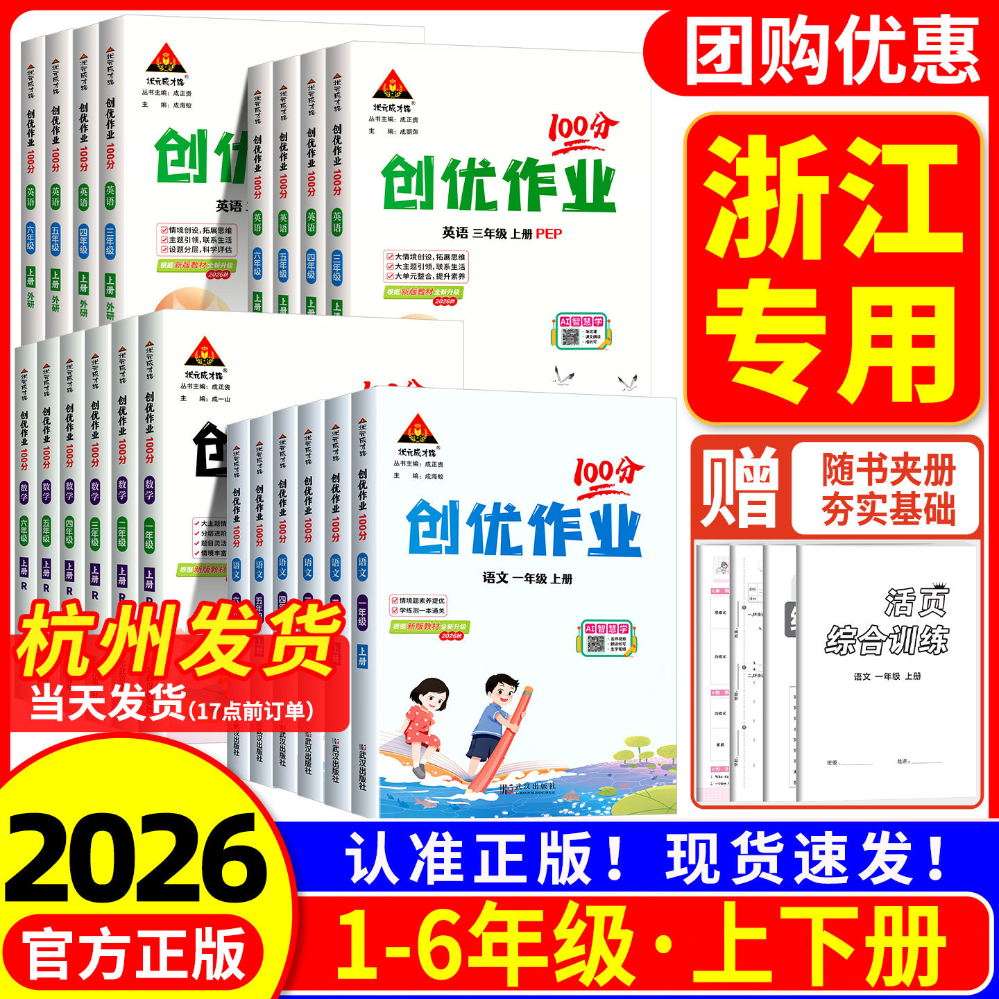 浙江专用 小学创优作业100分语文数学英语一二三四五六年级上册2026秋新版同步课本教材一课一练预习复习知识状元成才路创优作业