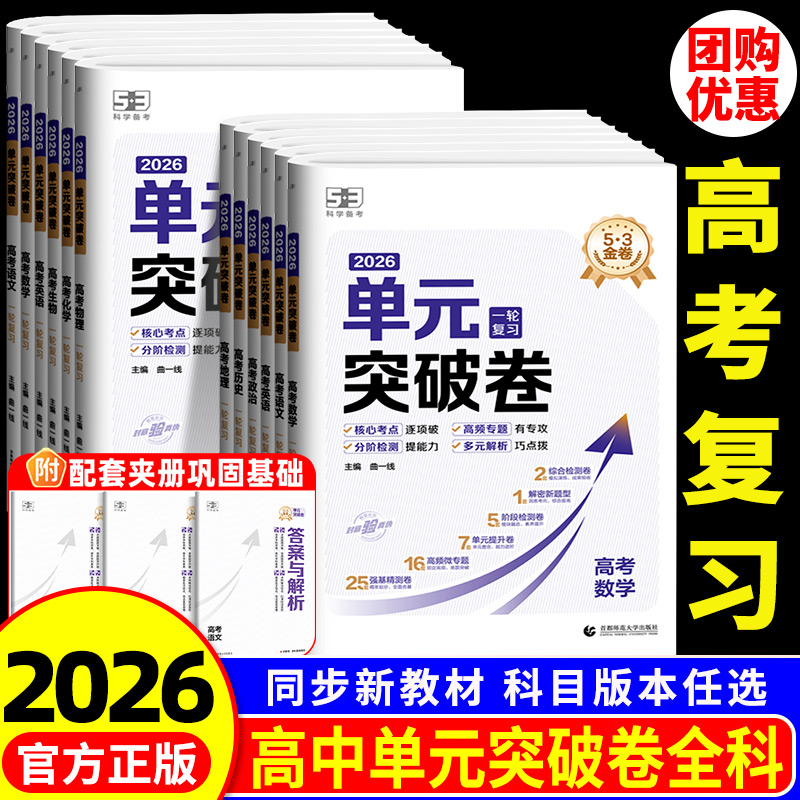 2026新版53单元突破卷高中
