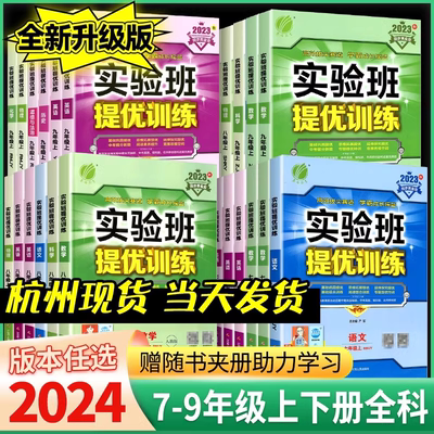 实验班提优训练7-9年级上+下任选