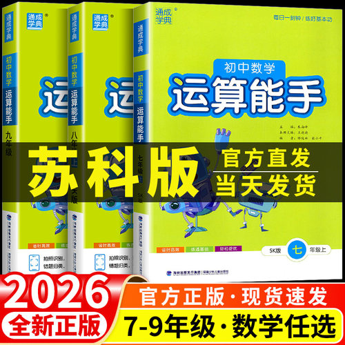 苏教版专用2026新版初中数学运算能手七八九年级上下册苏科版SK版789年级初一二三上下册思维训练运算计算能