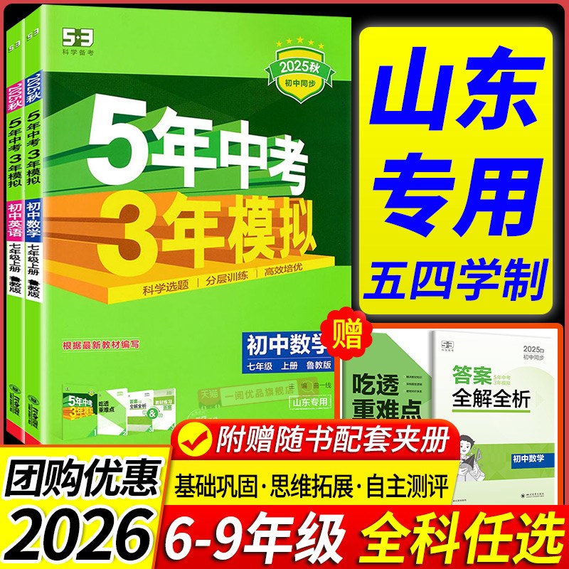 【山东专版】2025秋版53五年中考三年模拟数学英语鲁教版语文人教五四制初中六七八九年级上下册物理生物地理