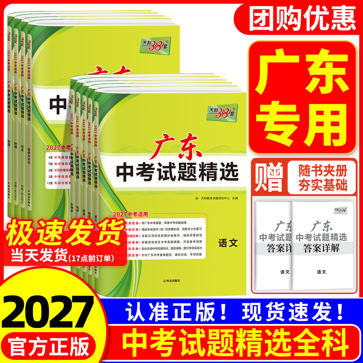 广东专版 2027新版天利38套中考试题精选语文数学英语物理化学生物地理道德与法治历史广东省初三九年级真题总复习三十八套模拟卷