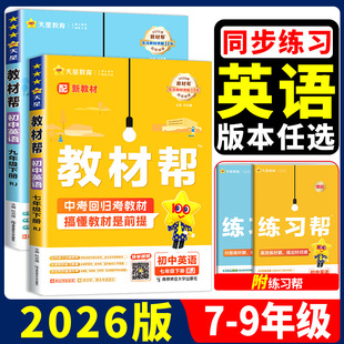 2026版初中教材帮七八九年级上册下册英语人教版外研版冀教版译林版沪教版全套初一二三同步教材解读试卷练习