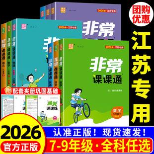 江苏专用 初中非常课课通七年级上册八年级九年级下册语文数学英语 苏科版译林版初一二三教材全解随堂黄冈课堂笔记课本详解预习书