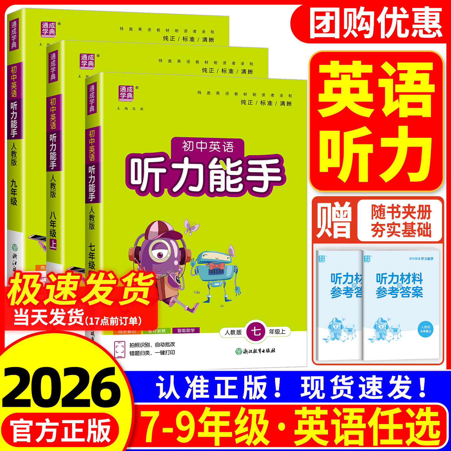2026初中英语听力能手七年级八年级上册下册九年级上册下册人教版外研版冀教版初一二三课本同步练习册测试题专项训练数题天天练