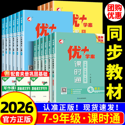 2025秋初中优十学案课时通七年级上册八九年级下册语文数学英语物理化学生物历史地理政治人教版冀教鲁教青岛版初一二三同步练习册