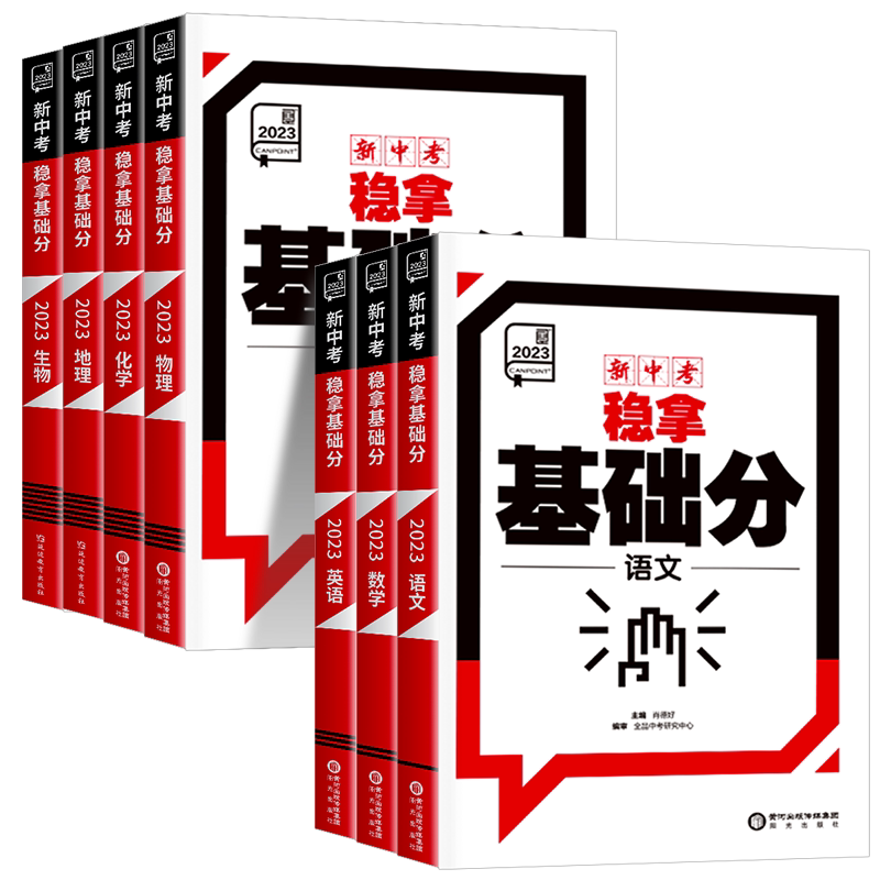 2025全品新中考稳拿基础分 中考真题语文数学英语物理生物化学地理中考考点专项训练前沿必刷题练习初三中考总复习资料全套真题卷