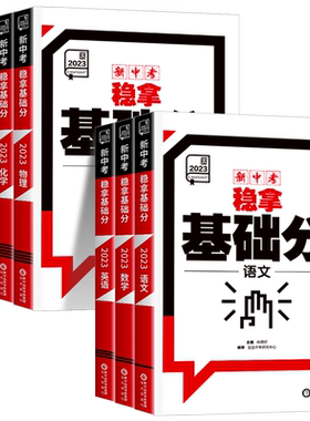 2025全品新中考稳拿基础分 中考真题语文数学英语物理生物化学地理中考考点专项训练前沿必刷题练习初三中考总复习资料全套真题卷