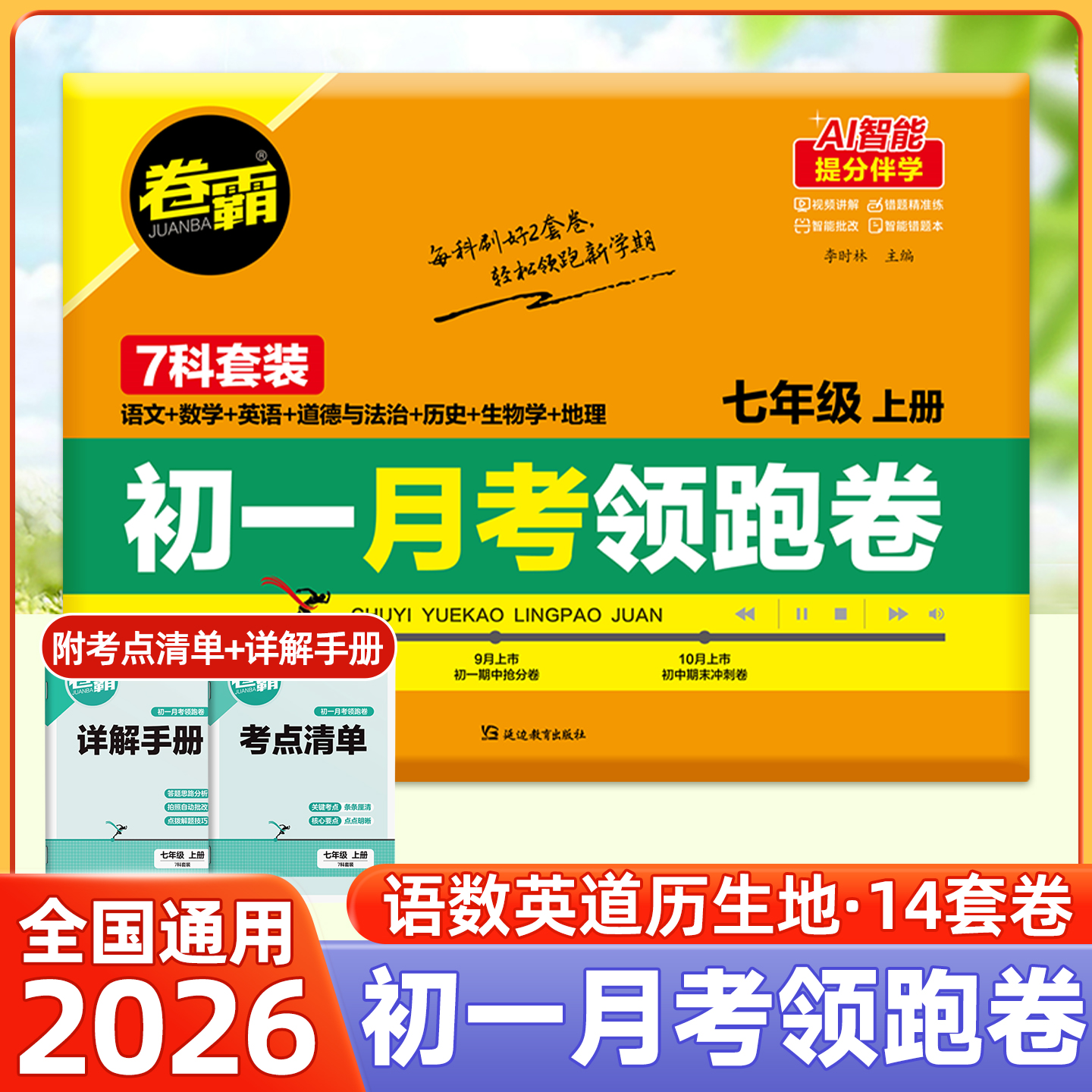 初一月考领跑卷7科整套卷