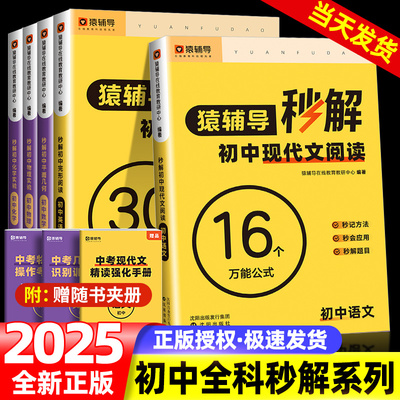 猿辅导秒解初中语文现代文阅读数学平面几何模型英语完形填空与阅读理解秒解物理化学实验公式法核心模型经典母题核心技巧万能公式