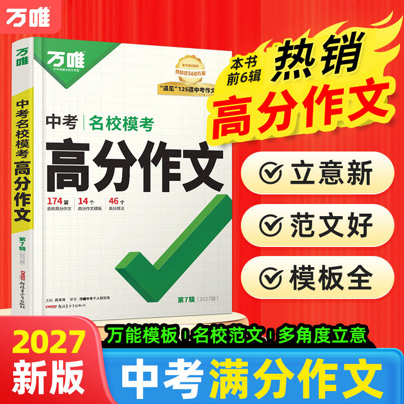 2027万唯中考满分作文2026人教版初中作文素材初一初二初三语文写作模板七八九年级名校优秀高分范文精选万维教育旗舰店
