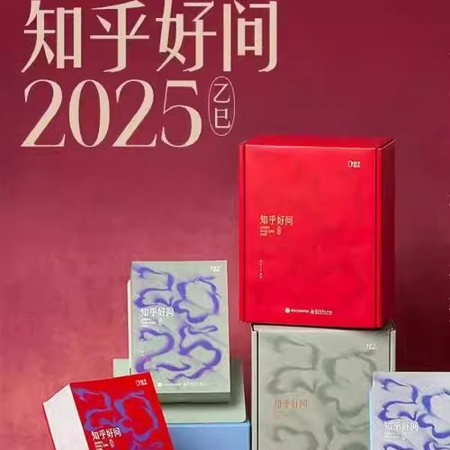 2025年知乎日历好问创意手撕