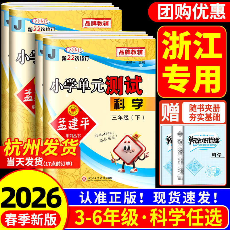 浙江适用 科学试卷教科版 孟建平小学单元测试卷科学三年级四年级五六年级上册下册课堂同步练习册真题模拟复习考试卷子测试卷