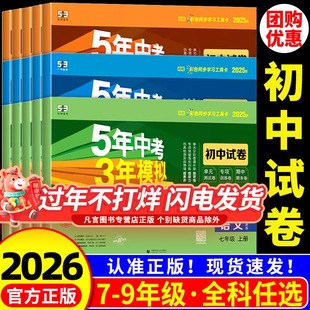 2026五年中考三年模拟试卷七年级八九年级上册下册语文数学科学英语物理生物政治历史地理人教版浙教版初中初一二三试卷测试卷全套