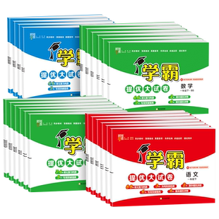 浙江适用 小学学霸提优大试卷一二三四年级五年级六年级上册下册语文数学英语全套试卷测试卷人教版北师大 单元期末模拟同步练习册