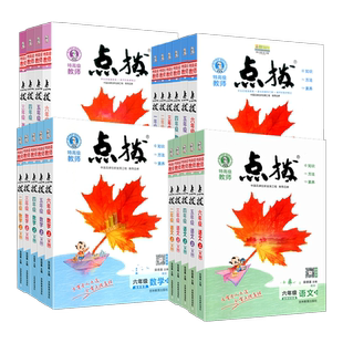 2026春小学点拨一二三年级四年级五年级六年级上册下册语文数学英语人教版北师大青岛小学同步课文详解课本讲解课堂笔记教材荣德基