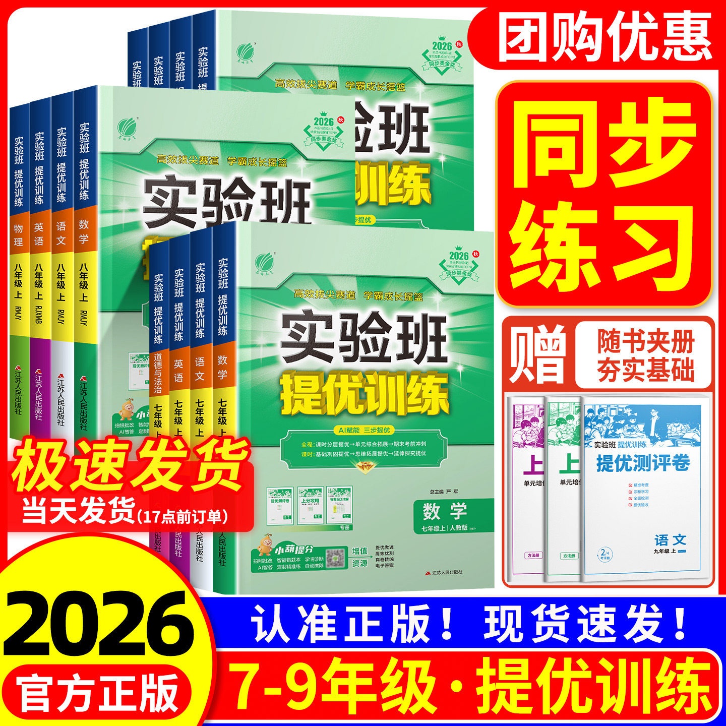 初中实验班提优训练七八九年级上册下册语文英语人教版数学科学浙教版物理化学北师大沪科版 初一二三教材同步练习册作业本训练题