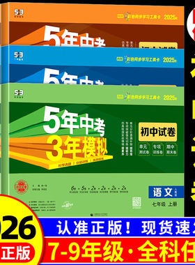 2026五年中考三年模拟试卷七年级八九年级上册下册语文数学科学英语物理生物政治历史地理人教版浙教版初中初一二三试卷测试卷全套