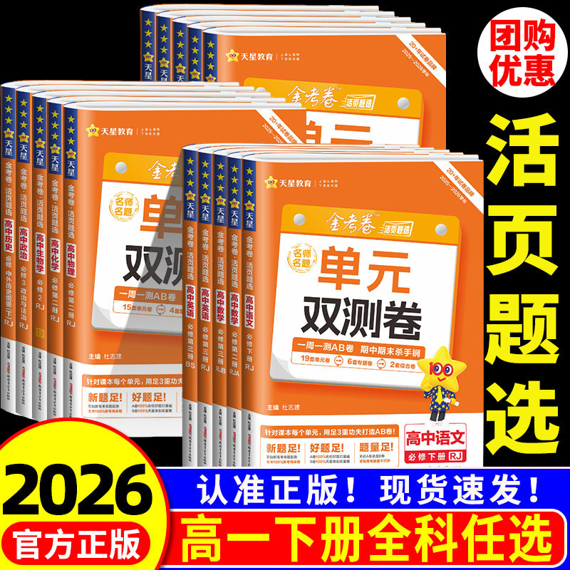 2026金考卷单元双测卷活页题选名师名题高一高二上册下册高中必修一二三选择性必修语文数学英语物理化生物政 - 实物图