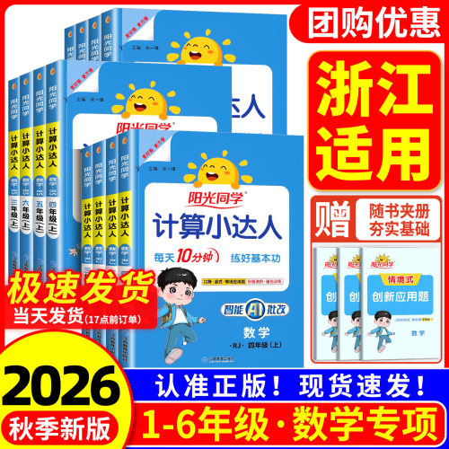 【浙江适用】阳光计算小达人