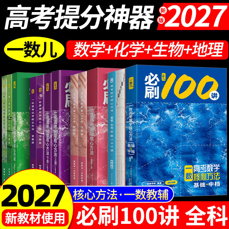 2027一数必刷100讲高考数学核心方法常规版基础版高中必刷题生物化学英语地理一百讲一数核心40卷教辅高三一轮复习真题教辅书2025
