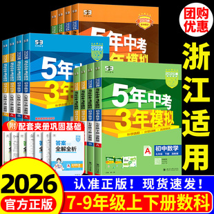 浙江适用 2026五年中考三年模拟七年级上册八九年级下册数学科学浙教版 语文数学英语历史政治人教版53初一二初三同步练习册必刷题